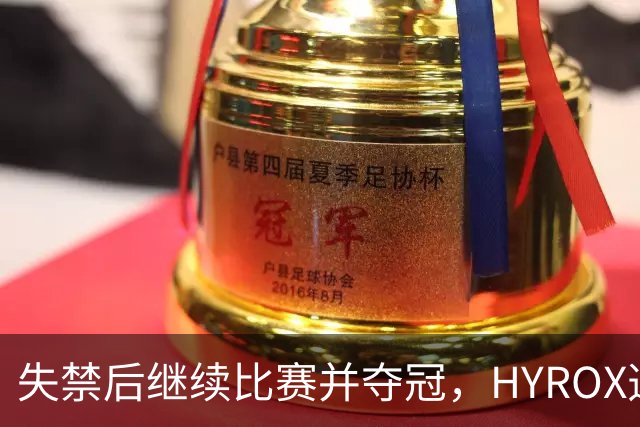 失禁后继续比赛并夺冠，HYROX选手道歉：追溯性退出该场比赛，放弃此前获得的积分