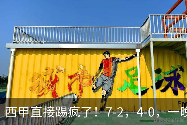 西甲直接踢疯了！7-2，4-0，一晚上两场大比分！巴萨稳坐榜首，马竞升第三