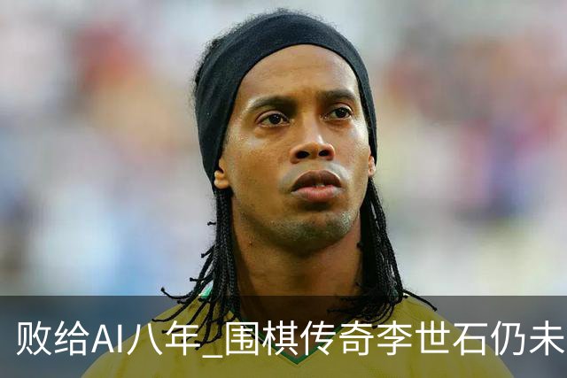 败给AI八年 围棋传奇李世石仍未走出AlphaGo阴影